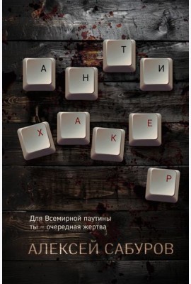 Антихакер