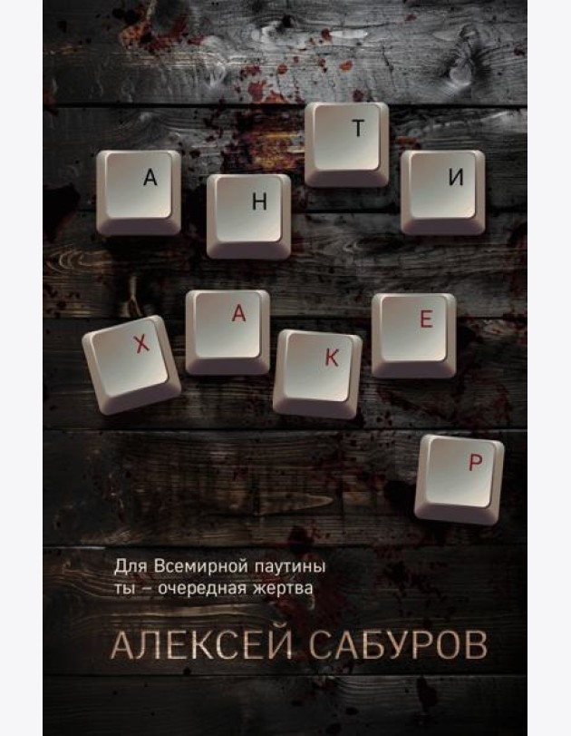 Антихакер