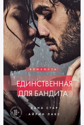 Единственная для бандита. Книга 2