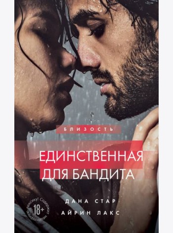 Единственная для бандита. Книга 2