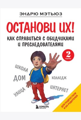 Останови их! Как справиться с обидчиками и преследователями. 2-е изд