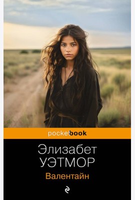Валентайн