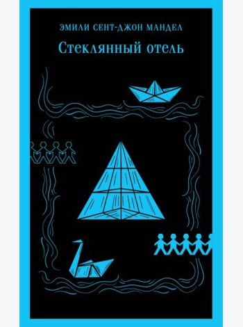 Стеклянный отель: роман