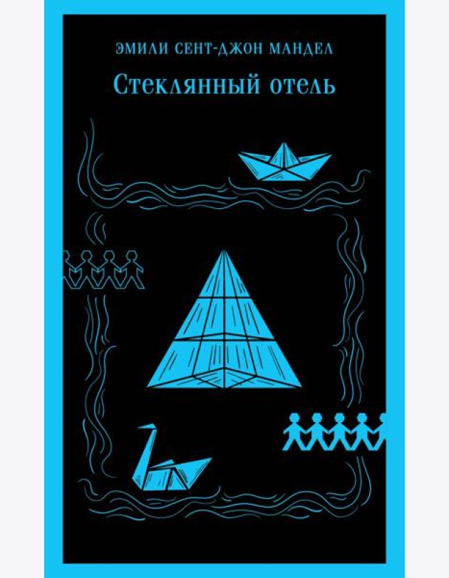 Стеклянный отель: роман