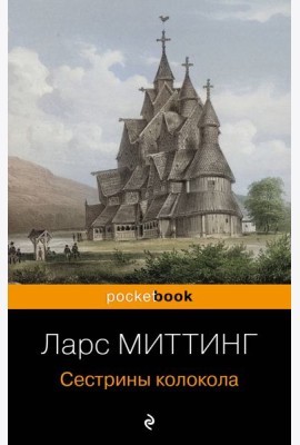 Сестрины колокола