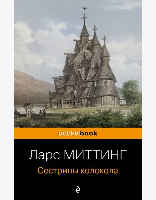 Сестрины колокола