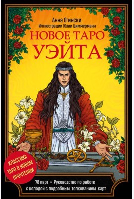 Новое Таро Уэйта. Классика Таро в новом прочтении (Подарочное оформление, 78 карт и руководство)