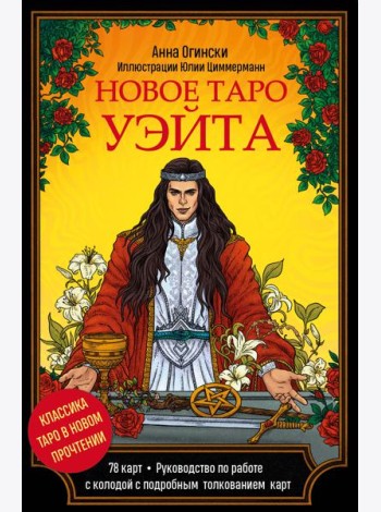 Новое Таро Уэйта. Классика Таро в новом прочтении (Подарочное оформление, 78 карт и руководство)