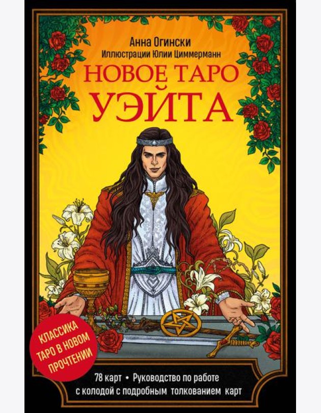 Новое Таро Уэйта. Классика Таро в новом прочтении (Подарочное оформление, 78 карт и руководство)