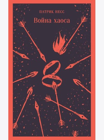 Война хаоса