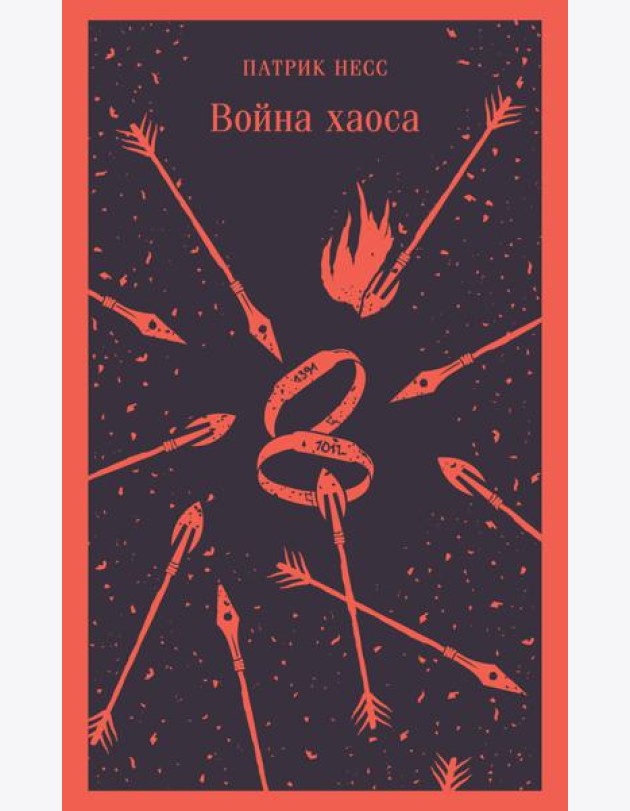 Война хаоса