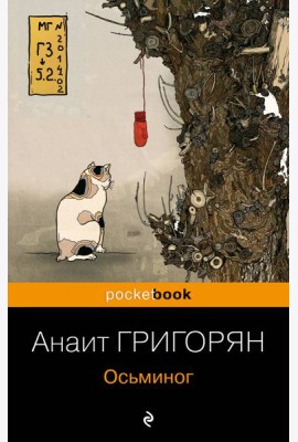 Осьминог