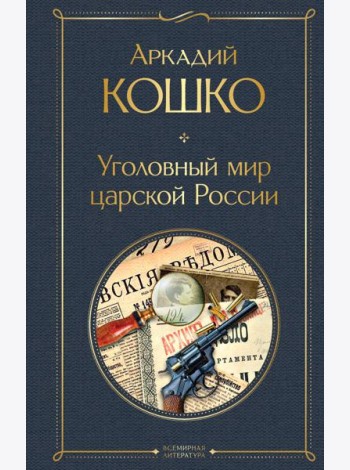 Уголовный мир царской России