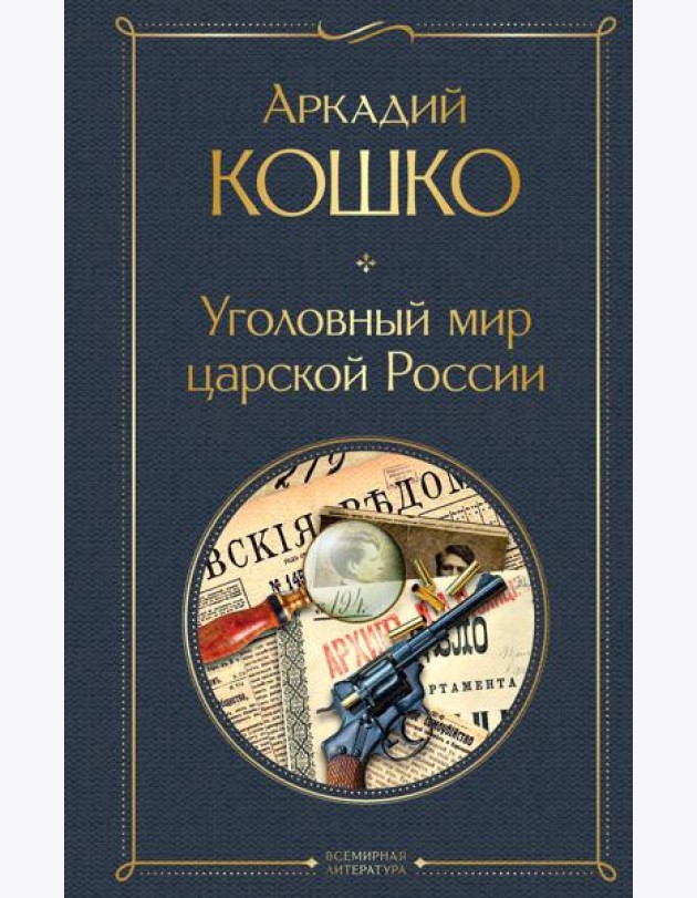 Уголовный мир царской России