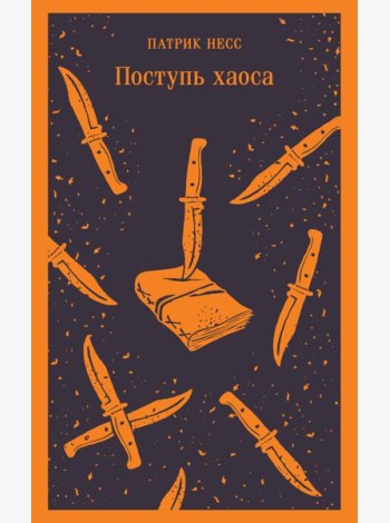 Поступь хаоса