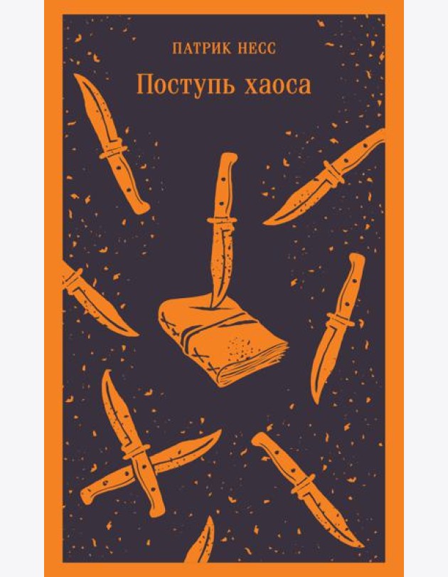Поступь хаоса