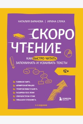 Скорочтение. Как быстро читать, запоминать и усваивать тексты. 3-е изд