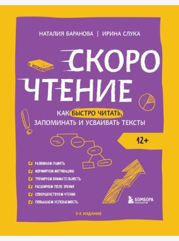 Скорочтение. Как быстро читать, запоминать и усваивать тексты. 3-е изд