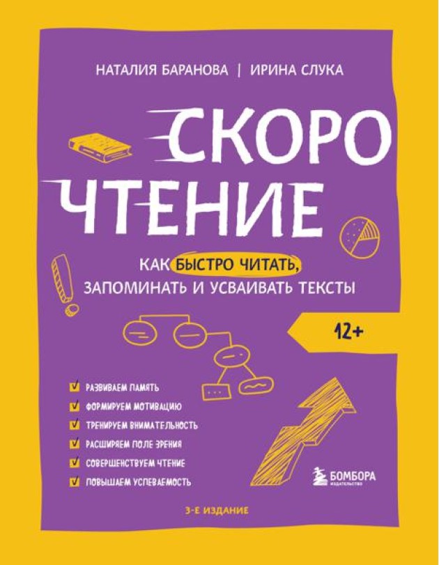 Скорочтение. Как быстро читать, запоминать и усваивать тексты. 3-е изд