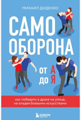 Самооборона от А до Я. Как победить в драке на улице, не владея боевыми искусствами
