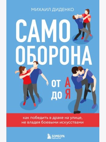 Самооборона от А до Я. Как победить в драке на улице, не владея боевыми искусствами