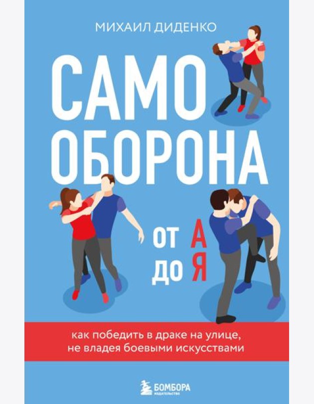 Самооборона от А до Я. Как победить в драке на улице, не владея боевыми искусствами