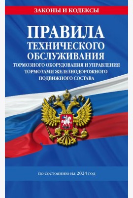 Правила технического обслуживания тормозного оборудования и управления тормозами железнодорожного подвижного состава по сост. на 2024 год