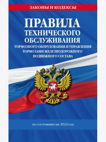Правила технического обслуживания тормозного оборудования и управления тормозами железнодорожного подвижного состава по сост. на 2024 год