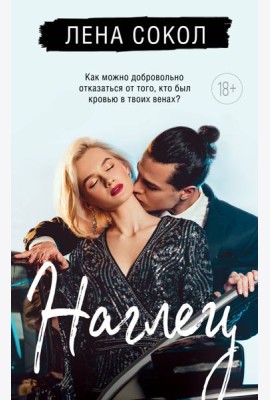 Наглец