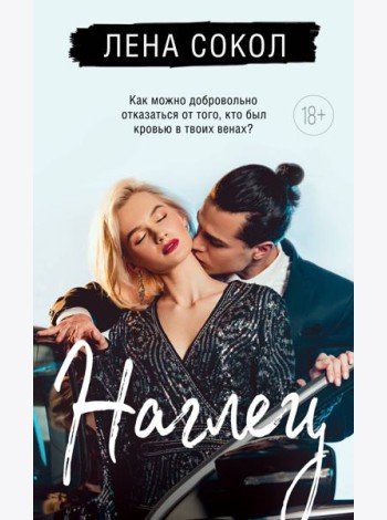 Наглец