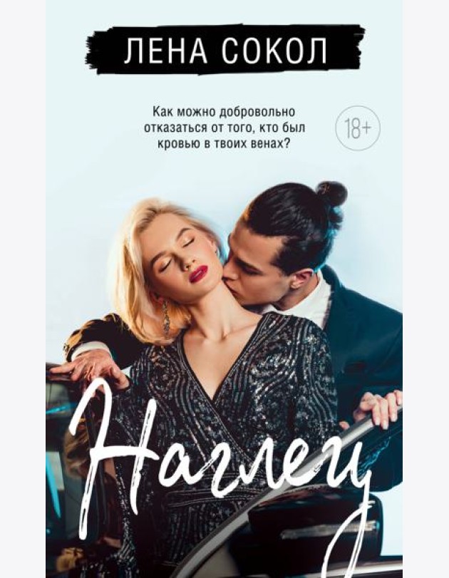 Наглец