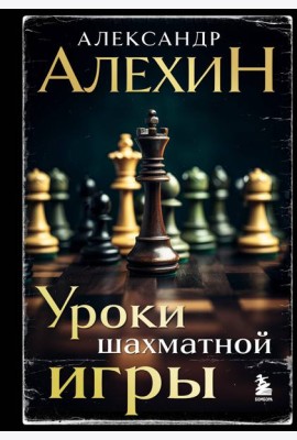 Уроки шахматной игры