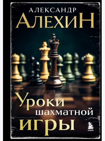 Уроки шахматной игры