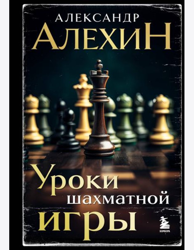 Уроки шахматной игры