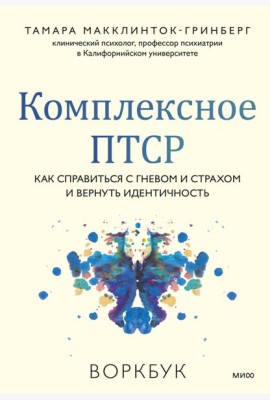 Комплексное ПТСР. Как справиться с гневом и страхом и вернуть идентичность. Воркбук