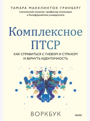 Комплексное ПТСР. Как справиться с гневом и страхом и вернуть идентичность. Воркбук