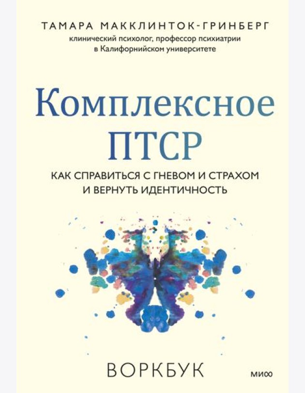 Комплексное ПТСР. Как справиться с гневом и страхом и вернуть идентичность. Воркбук