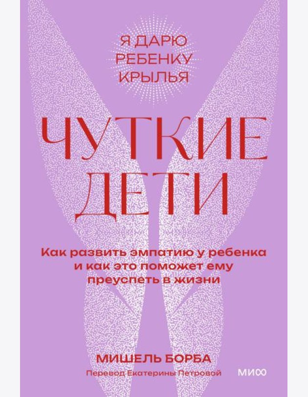 Чуткие дети. Как развить эмпатию у ребенка и как это поможет ему преуспеть в жизни. Покетбук
