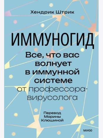 Иммуногид. Все, что вас волнует в иммунной системе от профессора-вирусолога