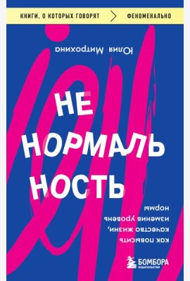 Ненормальность. Как повысить качество жизни, изменив уровень нормы
