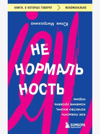 Ненормальность. Как повысить качество жизни, изменив уровень нормы