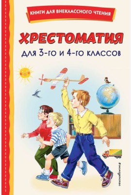Хрестоматия для 3-го и 4-го классов (с ил.)
