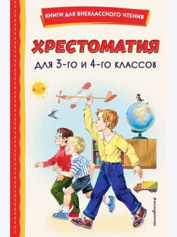 Хрестоматия для 3-го и 4-го классов (с ил.)