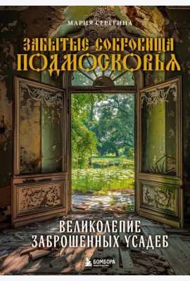 Забытые сокровища Подмосковья. Великолепие заброшенных усадеб