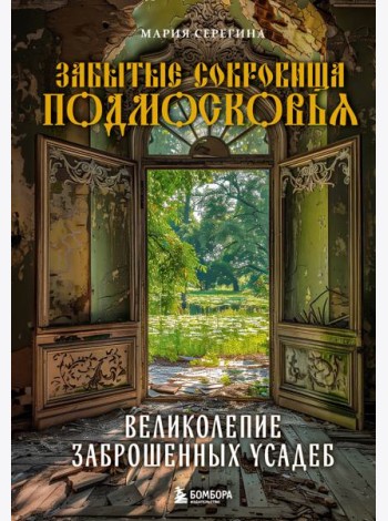 Забытые сокровища Подмосковья. Великолепие заброшенных усадеб