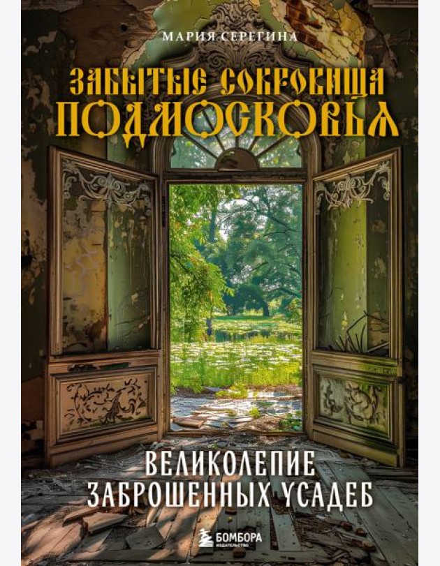 Забытые сокровища Подмосковья. Великолепие заброшенных усадеб