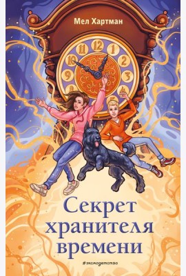 Секрет хранителя времени