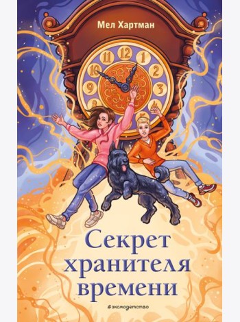 Секрет хранителя времени