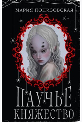 Паучье княжество