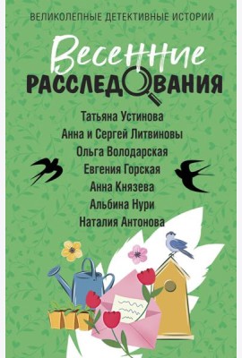 Весенние расследования: сборник рассказов